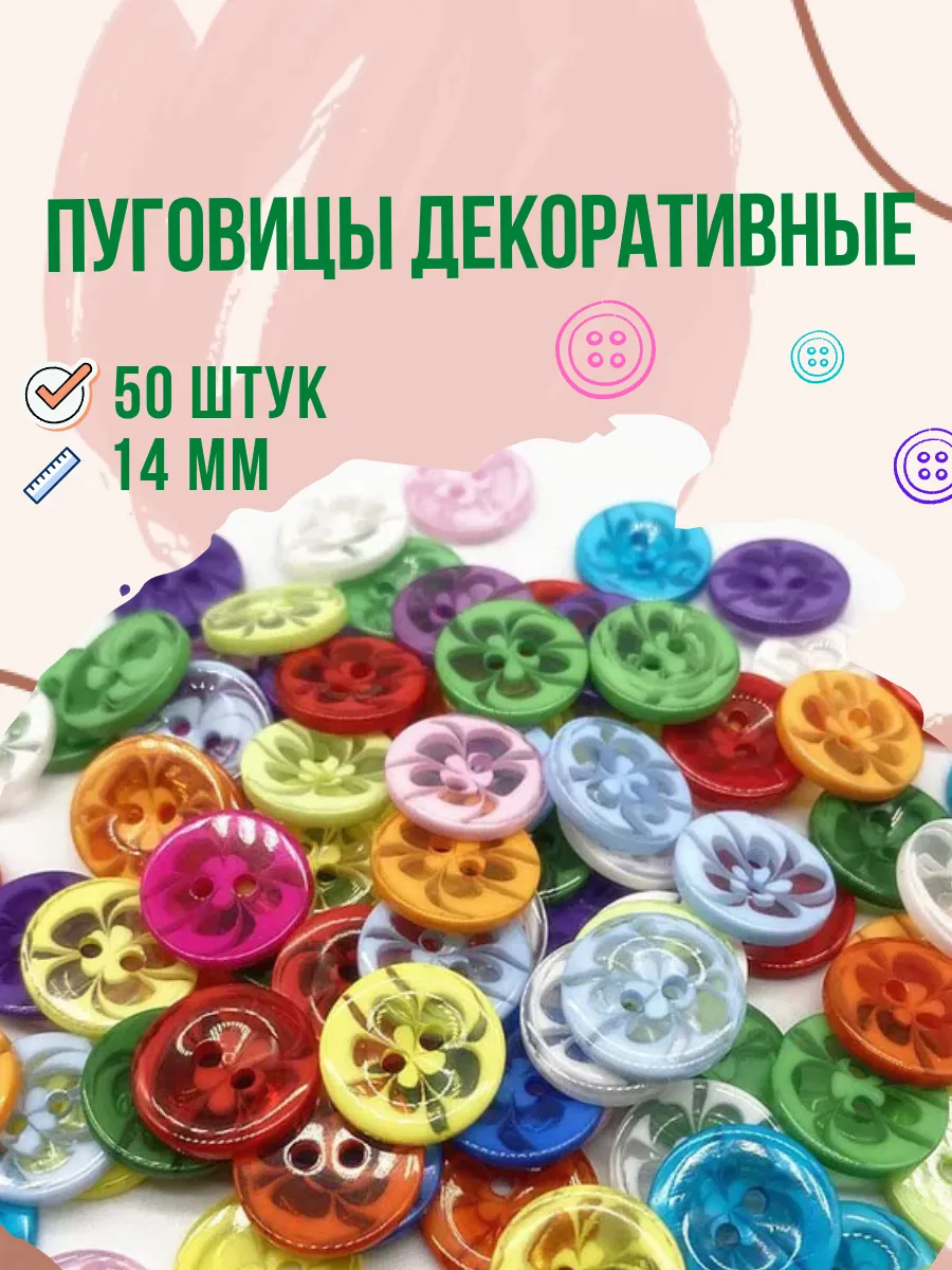 Пуговицы круглые для рукоделия 14 мм набор 50 шт.