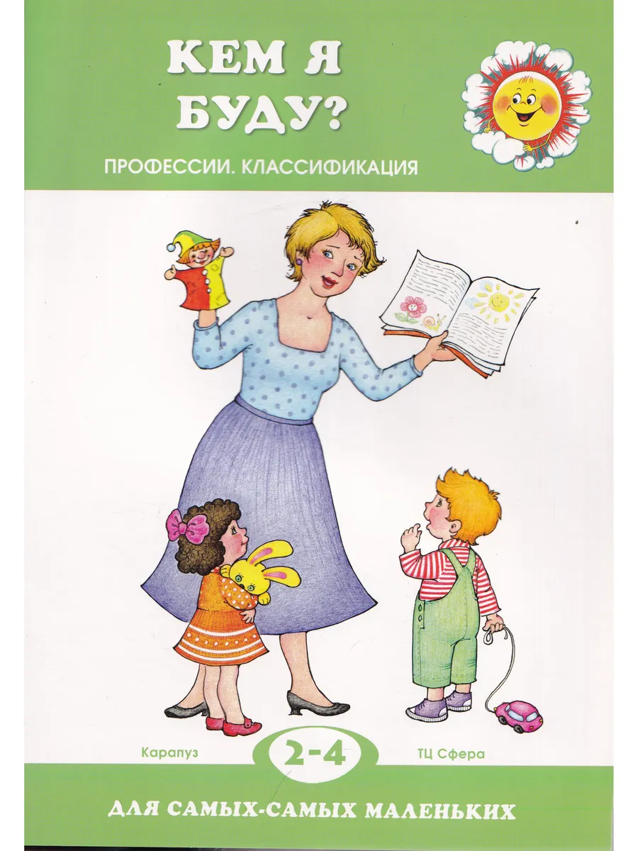 Для самых маленьких. Кем я буду?