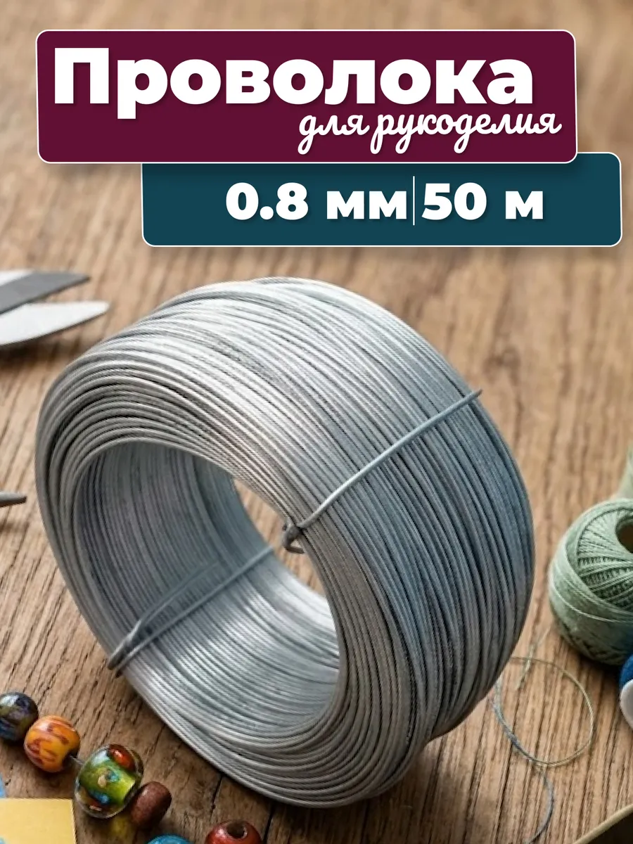 Проволока вязальная для рукоделия и творчества 0,8 мм 50 м
