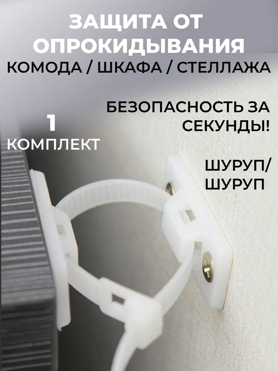 Крепление для комода, шкафа от опрокидывания к стене