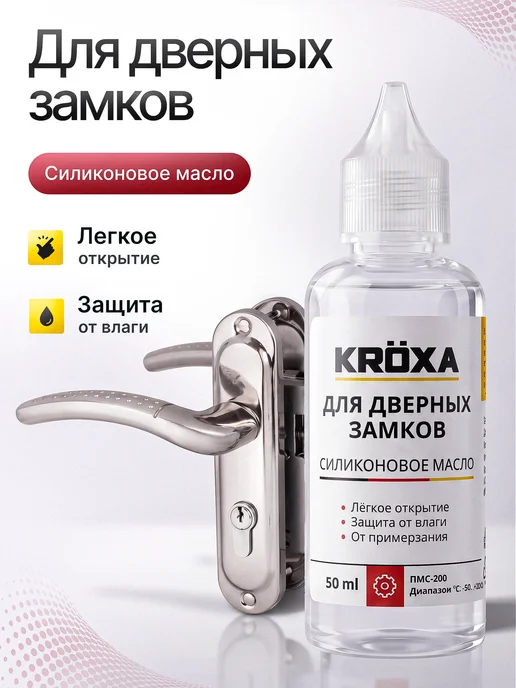 KROXA Силиконовое масло для дверных замков, вариант