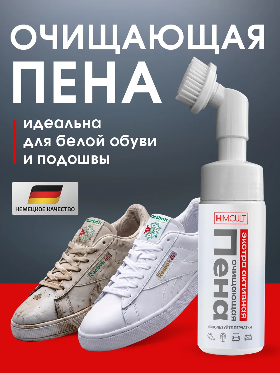 Пена для белой обуви очиститель