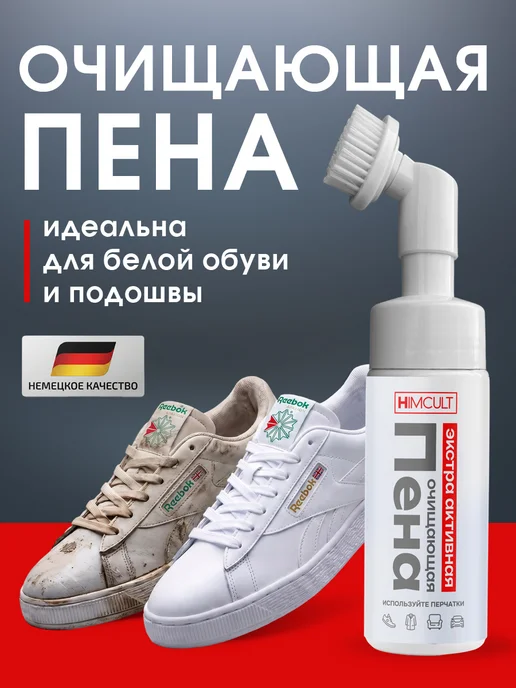 HIMCULT Пена для белой обуви очиститель, 150 мл