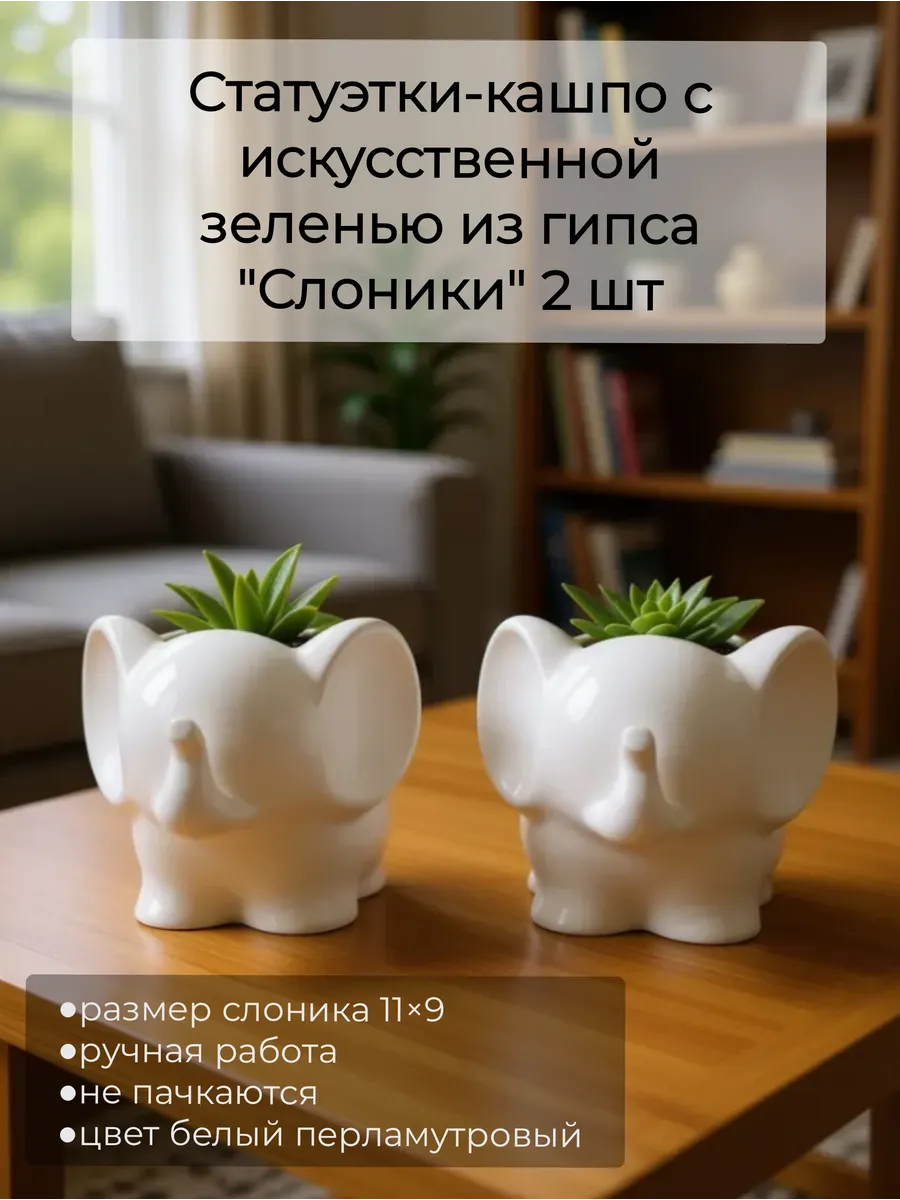 Статуэтки для интерьера на полку из гипса "Слоник" 2 шт