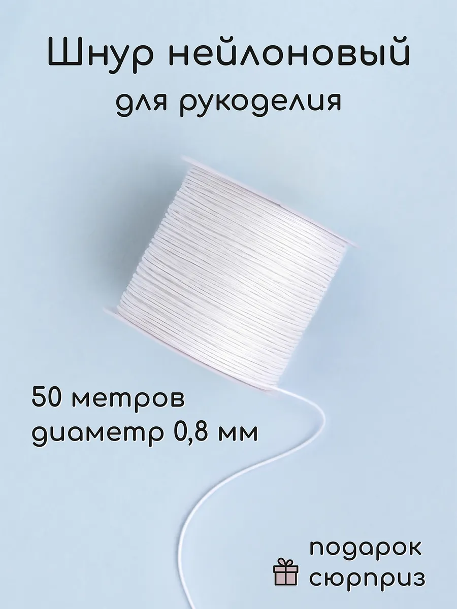 Нейлоновая нить для рукоделия шнур 50 м 0,8 мм