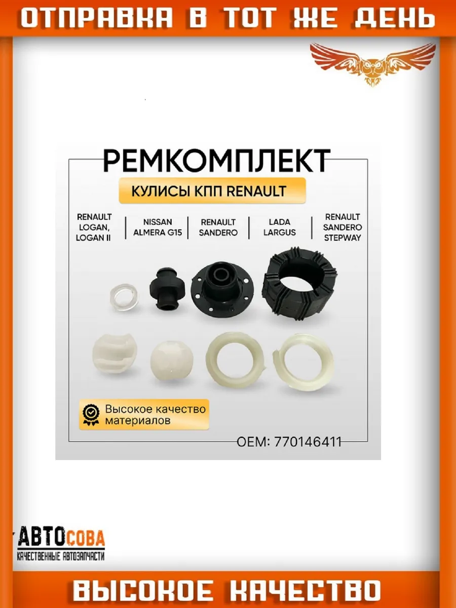 Ремкомплект кулисы RENAULT LOGAN SANDERO MEGANE
