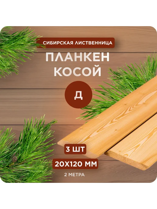Планкен из лиственницы косой сорт Д 20х120х500 мм - 10 шт, 120x2000 мм, 3 шт