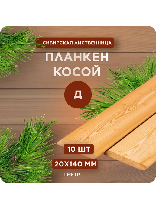 Планкен из лиственницы косой сорт Д 20х140х1500 мм - 5 шт, 140x1000 мм, 10 шт