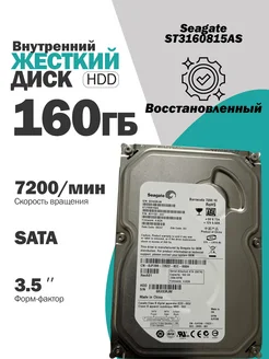 Чалый Внутренний жесткий диск Seagate 160 Гб