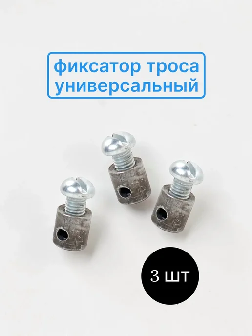 Фиксатор троса универсальный (комплект 3 шт.), 3 шт