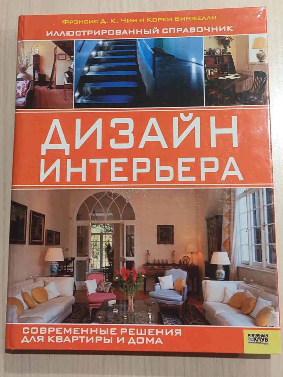 книга "Дизайн интерьера"