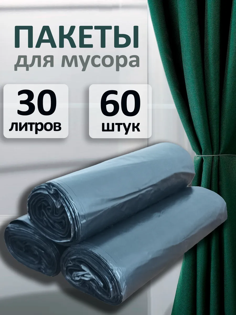 Пакеты для мусора 30 л, 60 шт