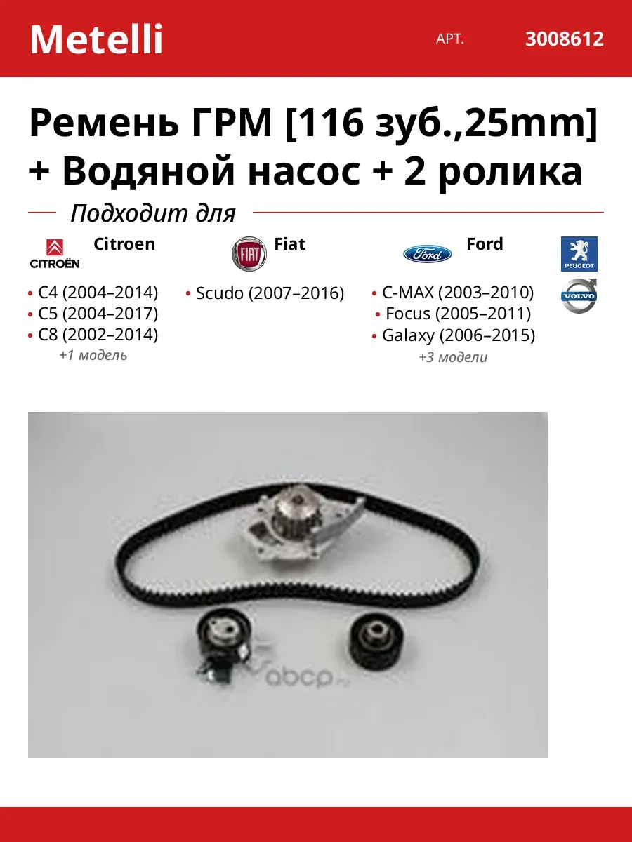 Ремень ГРМ [116 зуб.,25mm] + Водяной насос + 2 ролика