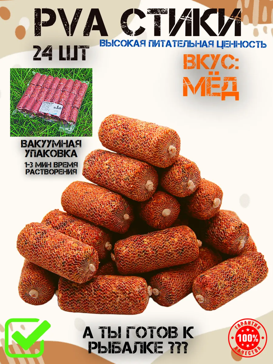 Пва стики готовые для карповой рыбалки 24 шт Мёд