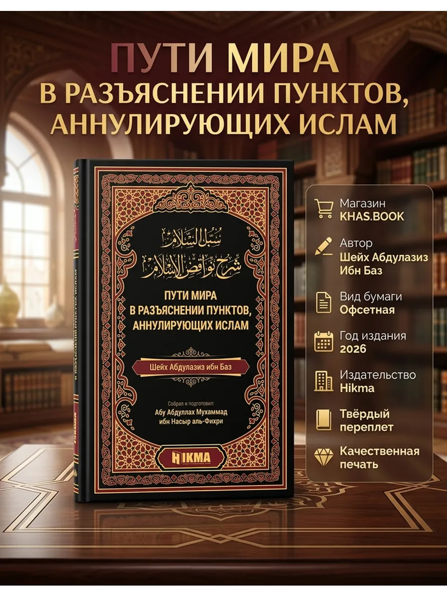 Пути мира в разъяснении пунктов, Аннулирующих Ислам