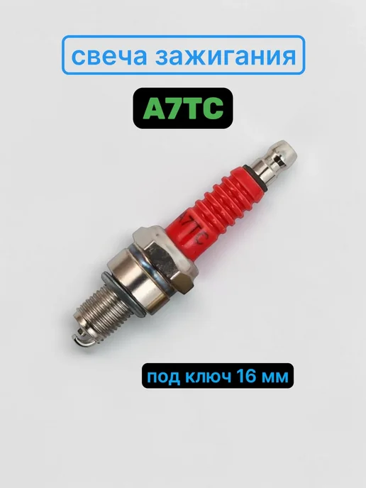 Свеча зажигания С7HSA A7TC для мопеда, скутера, питбайка, вариант