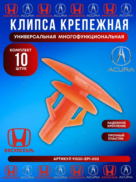 FERUX Клипса крепежная Honda Acura 91530-SP1-003 10 шт, 10 шт