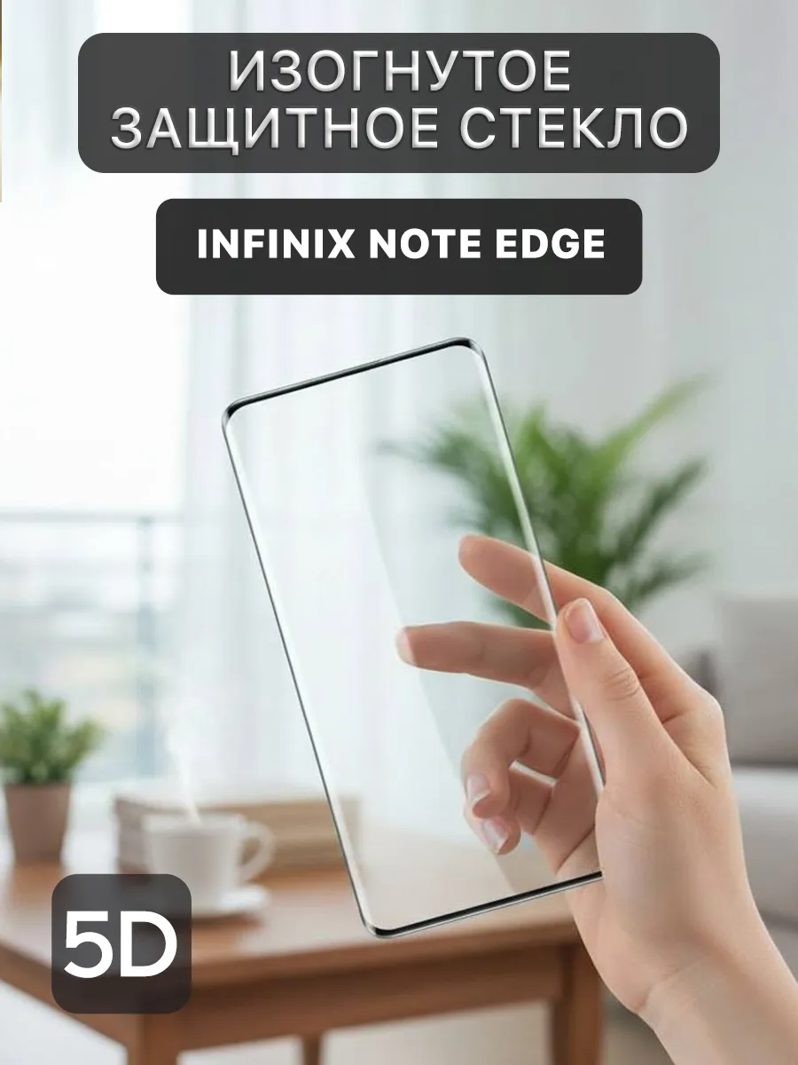 Изогнутое защитное стекло 5D на Infinix Note Edge