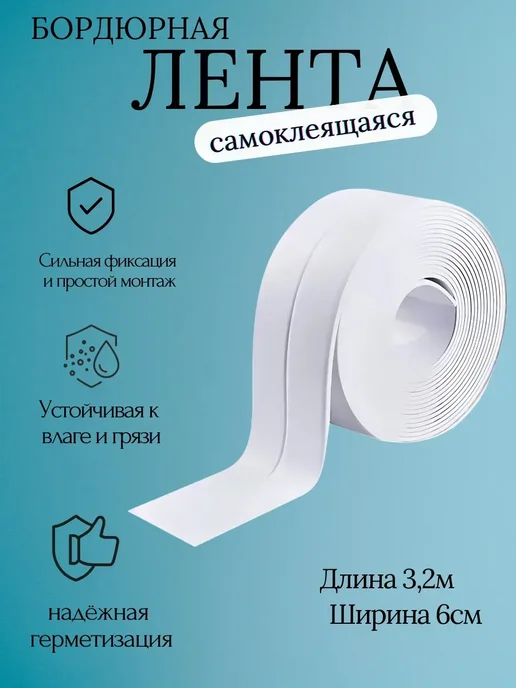 VALLUE Бордюрная лента для ванной и кухни гибкий плинтус, z1, белый