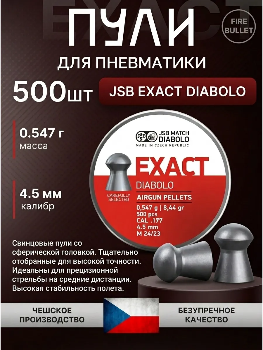 Пули для пневматики 4.5 мм Exact Diabolo 0.547 г 500 шт
