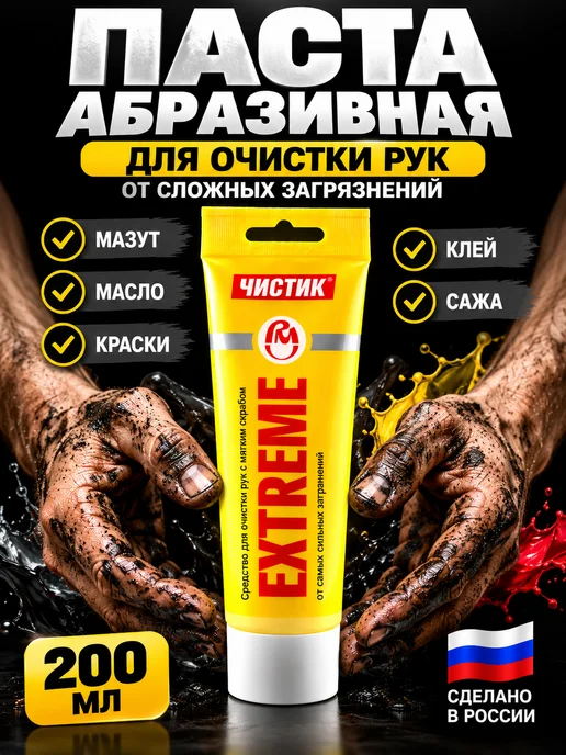КАРИНКИН Паста для очистки рук для дома и гаража, 200 мл