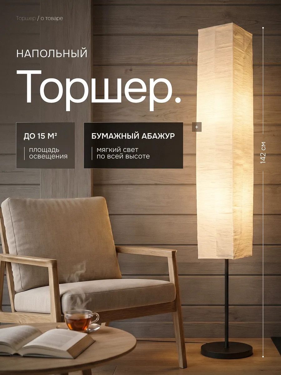 Торшер напольный с бумажным абажуром