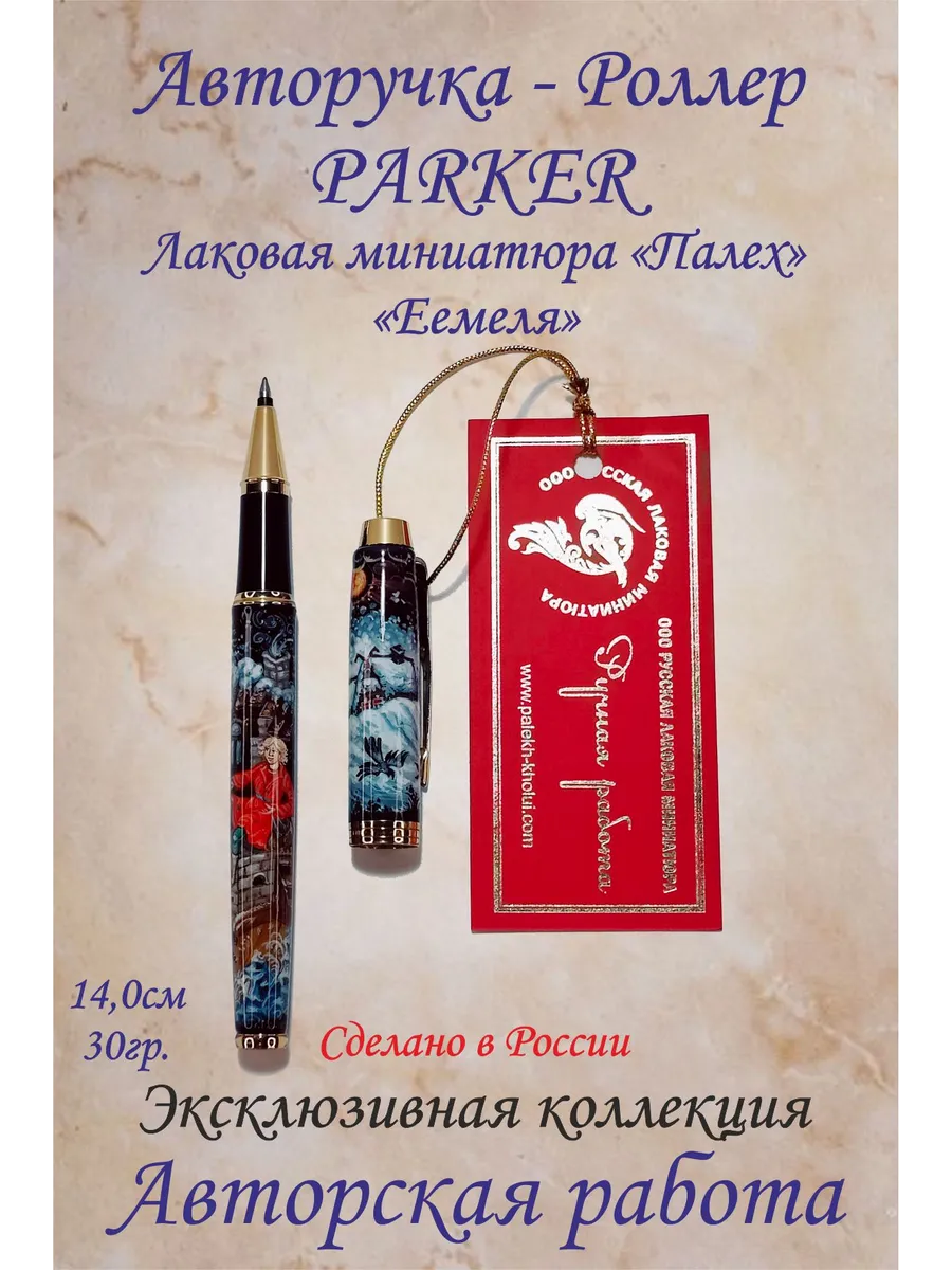 Шкатулка Авторучка-роллер "PARKER". "Палех" "Емеля"