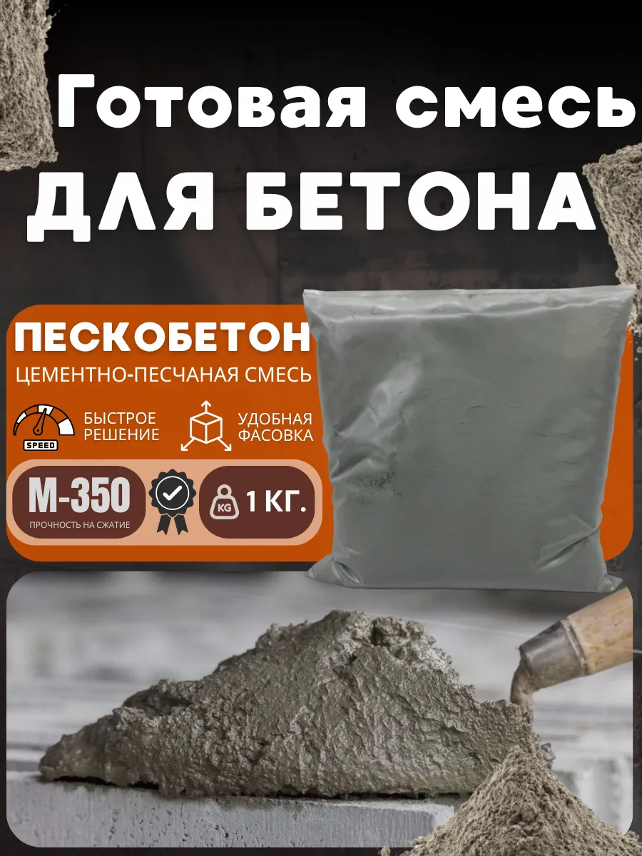 Пескобетон сухой раствор ЦПС 1 кг