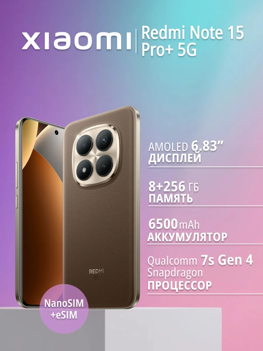 Смартфон Xiaomi Redmi Note 15 Pro+ 5G 8/256Gb Brown