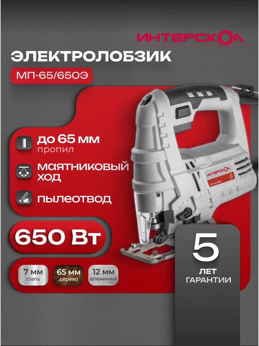 Лобзик электрический МП-65 650Э, 857.0.0.70
