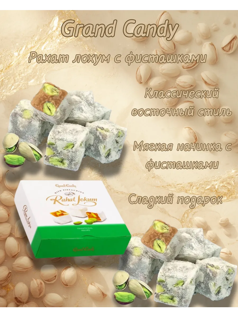 "RAHAT LOKUM" с фисташкой
