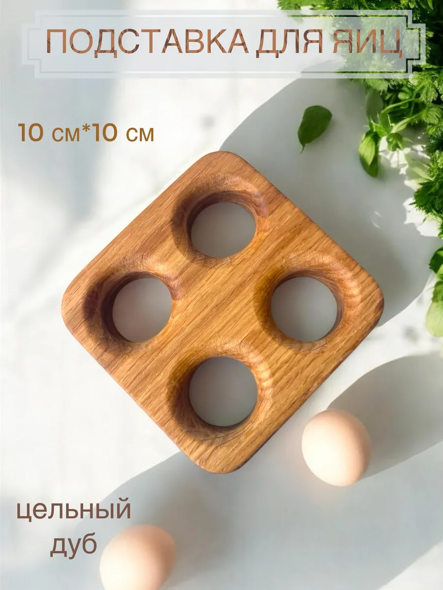 Подставка для яиц деревянная 4 секции