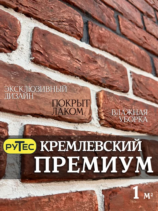 РуТес Декоративный кирпич из гипса "Кремлевский ПРЕМИУМ", 1 м2, красный