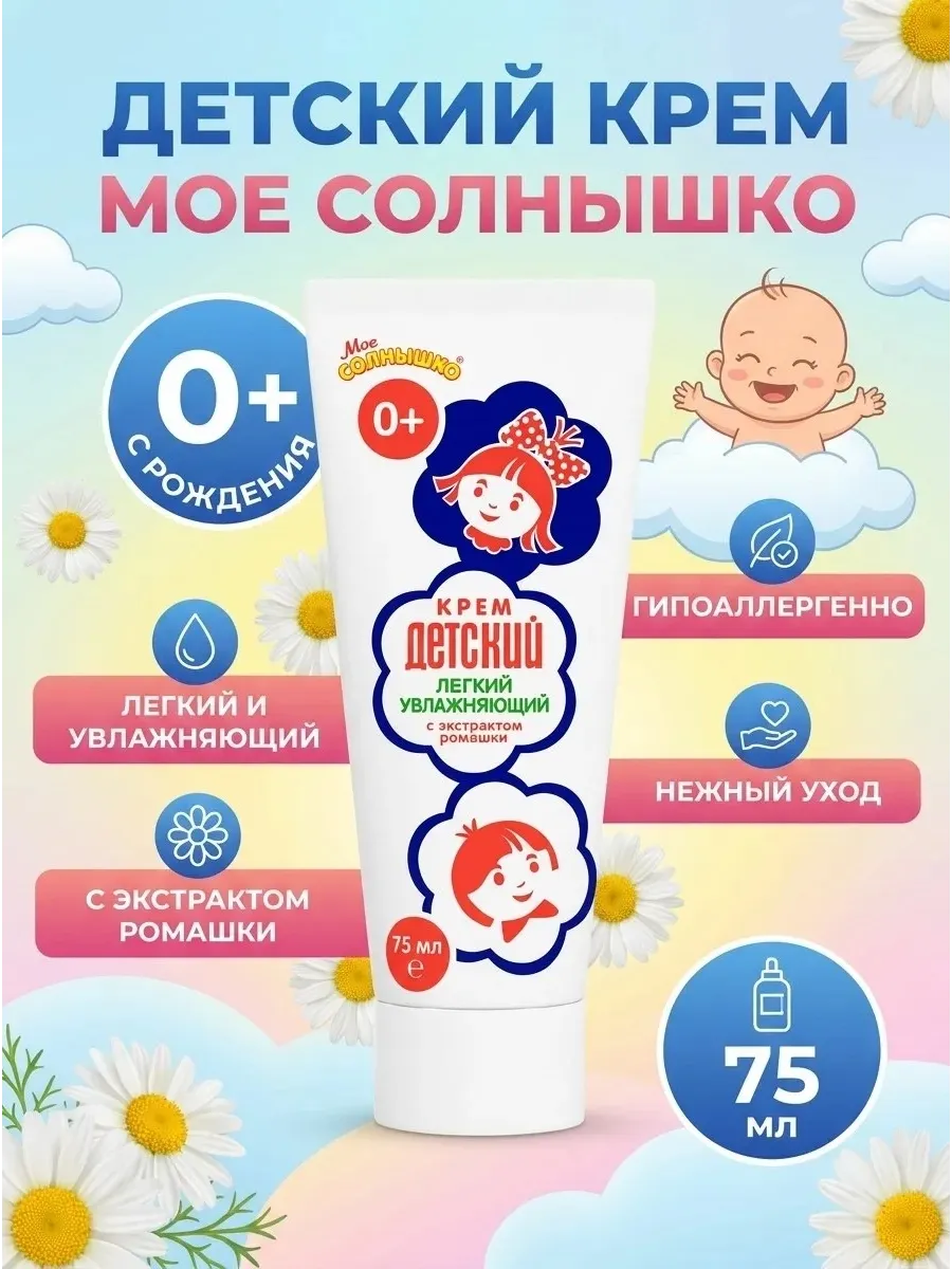 Детский крем легкий увлажняющий экстрактом ромашки, 75 мл
