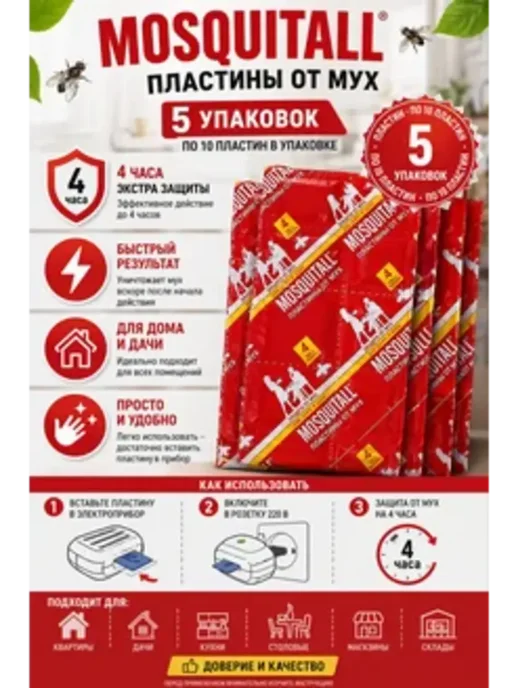 DomHouse Пластины от комаров средство от мух для фумигатора, 50 шт, 50 шт