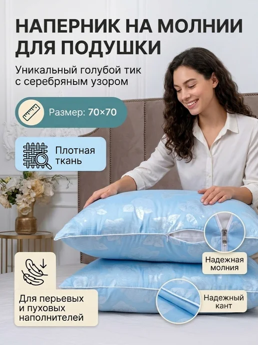 мостекс Наперник 70х70 на молнии Лебяжий пух, 70x70