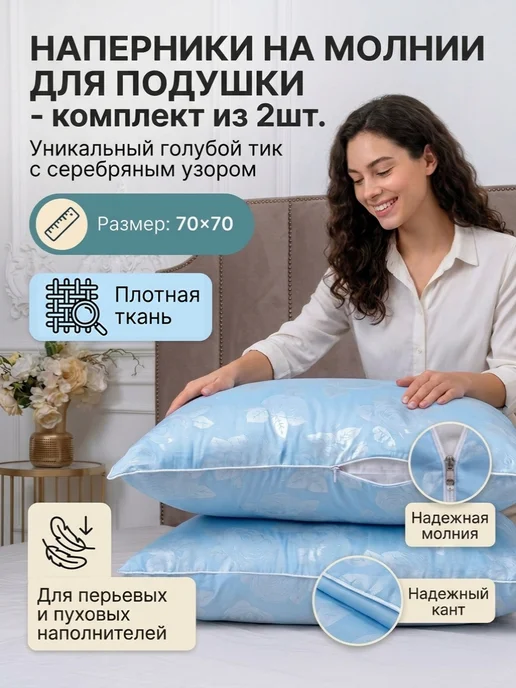 мостекс Наперник 70х70 на молнии плотный для пера 2 шт, 70x70, 2 шт