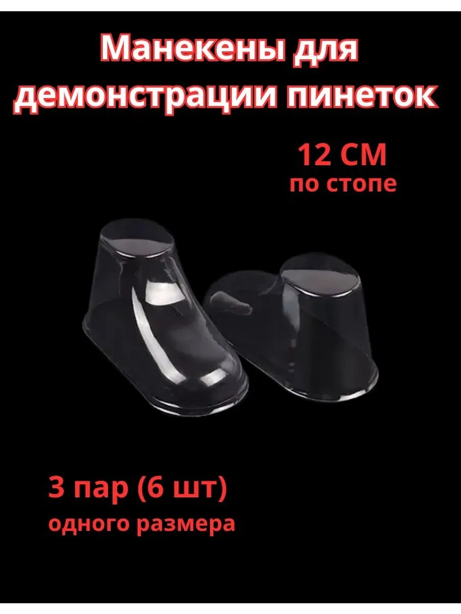 Манекен для демонстрации пинеток, стопа 12 см, 3 пары