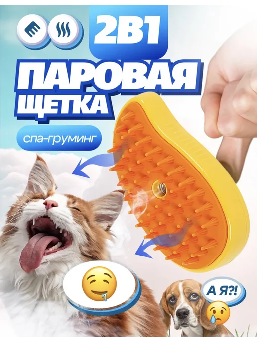 Паровая щетка для кошек и собак, желтый