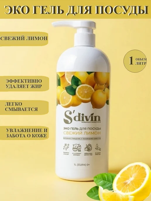 SDIVIN Гель для посуды, 1 л
