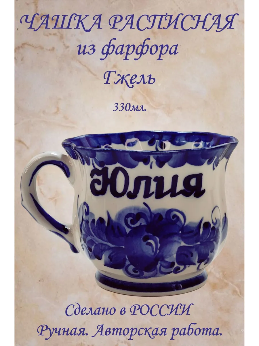 Кружка именная. "Юлия" 330мл.