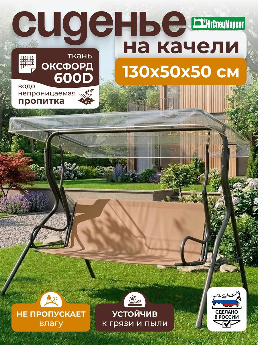 Сиденье для садовой качели 130х50х50 см