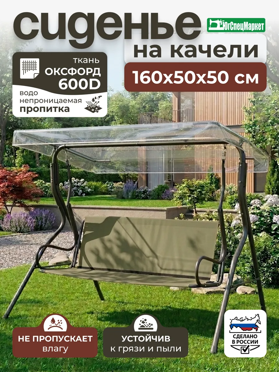 Сиденье для садовой качели 160х50х50 см