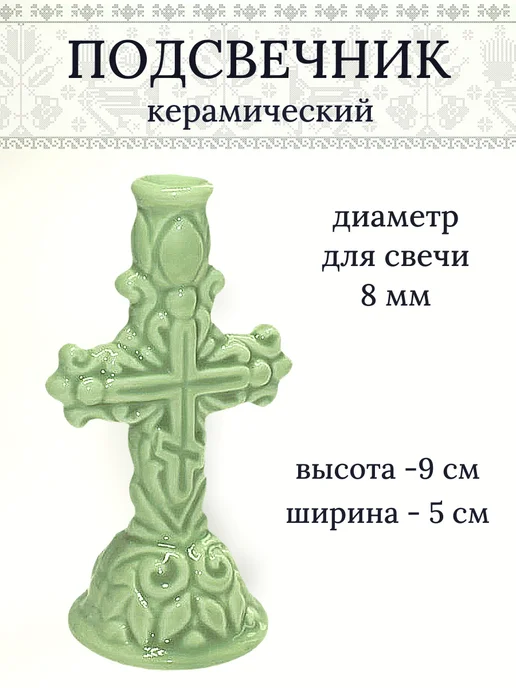 Елисавета Подсвечник для тонких церковных свечей, зеленый