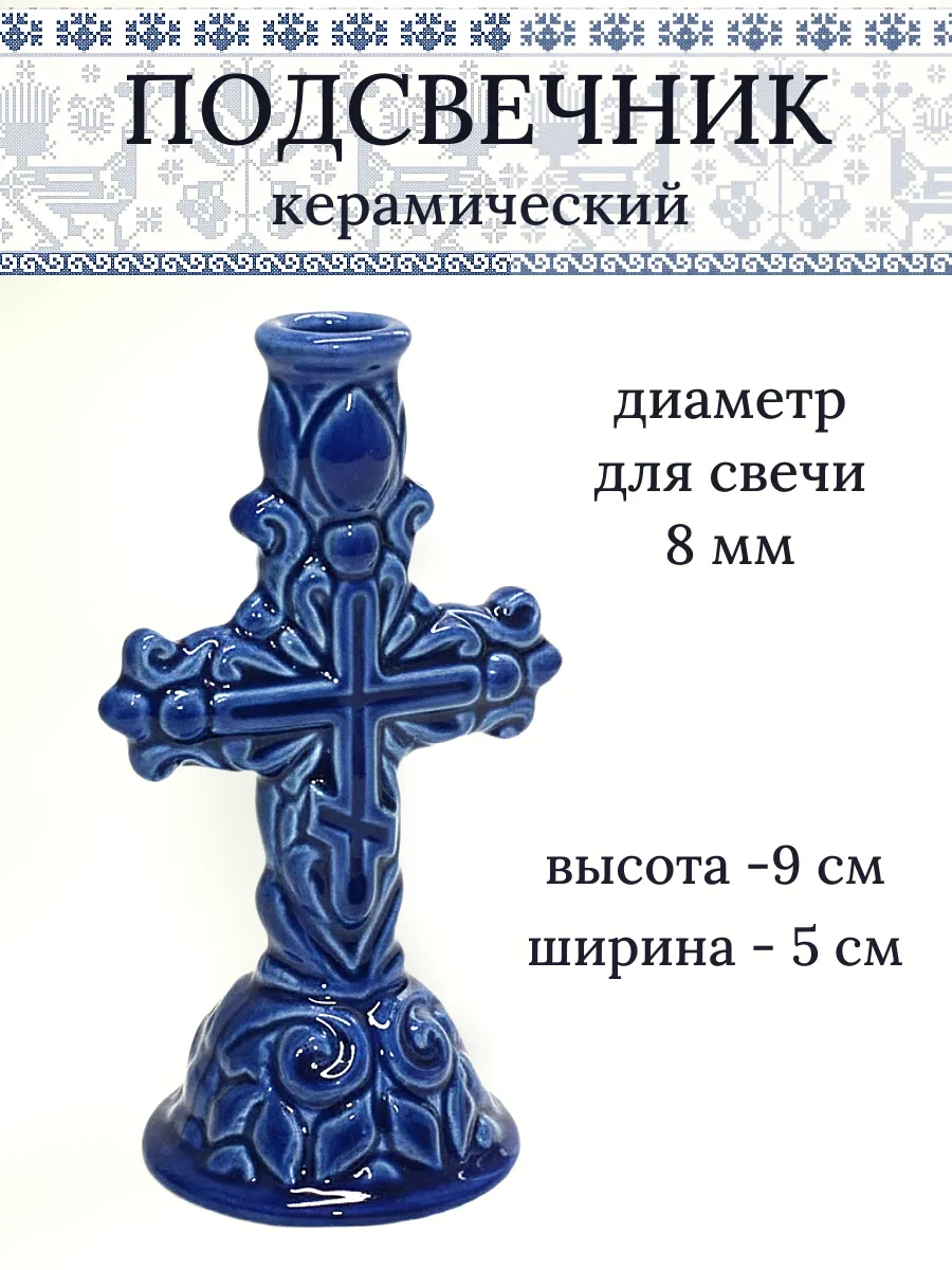 Подсвечник для тонких церковных свечей