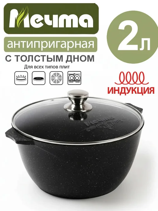 Мечта Кастрюля 2 литра антипригарная с крышкой индукционная, черный