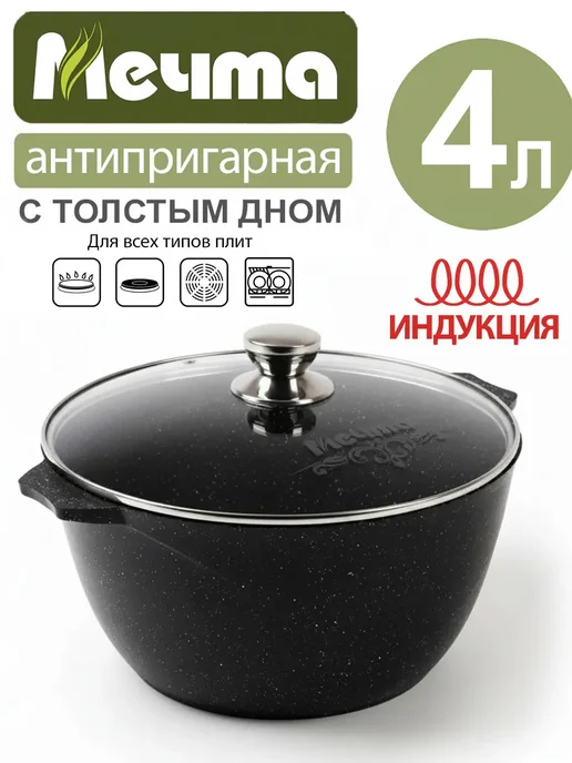 Мечта Кастрюля 4 литра антипригарная с крышкой индукционная, черный