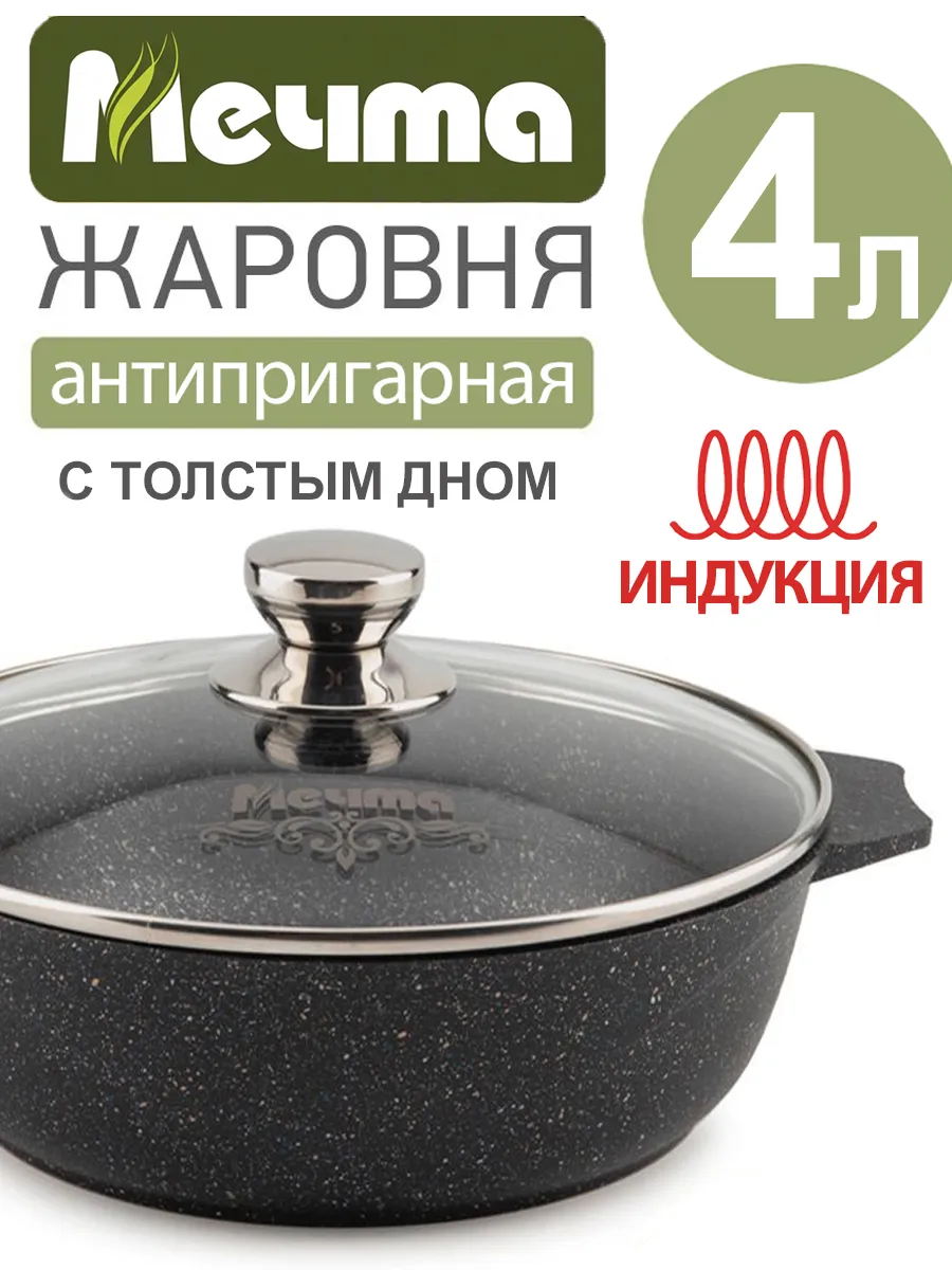 Жаровня антипригарная индукционная с крышкой 4 л