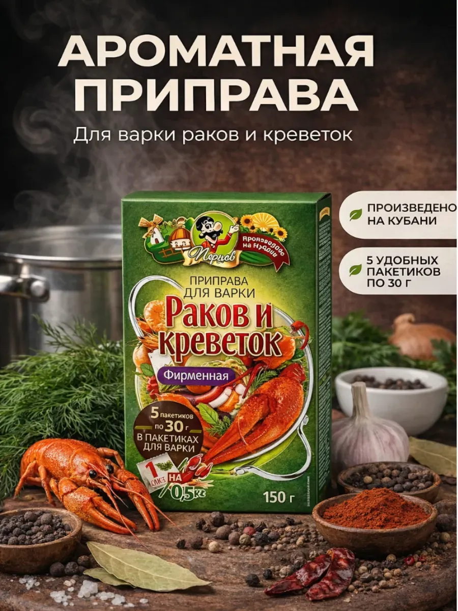 Приправа для варки раков и креветок (фирменная)
