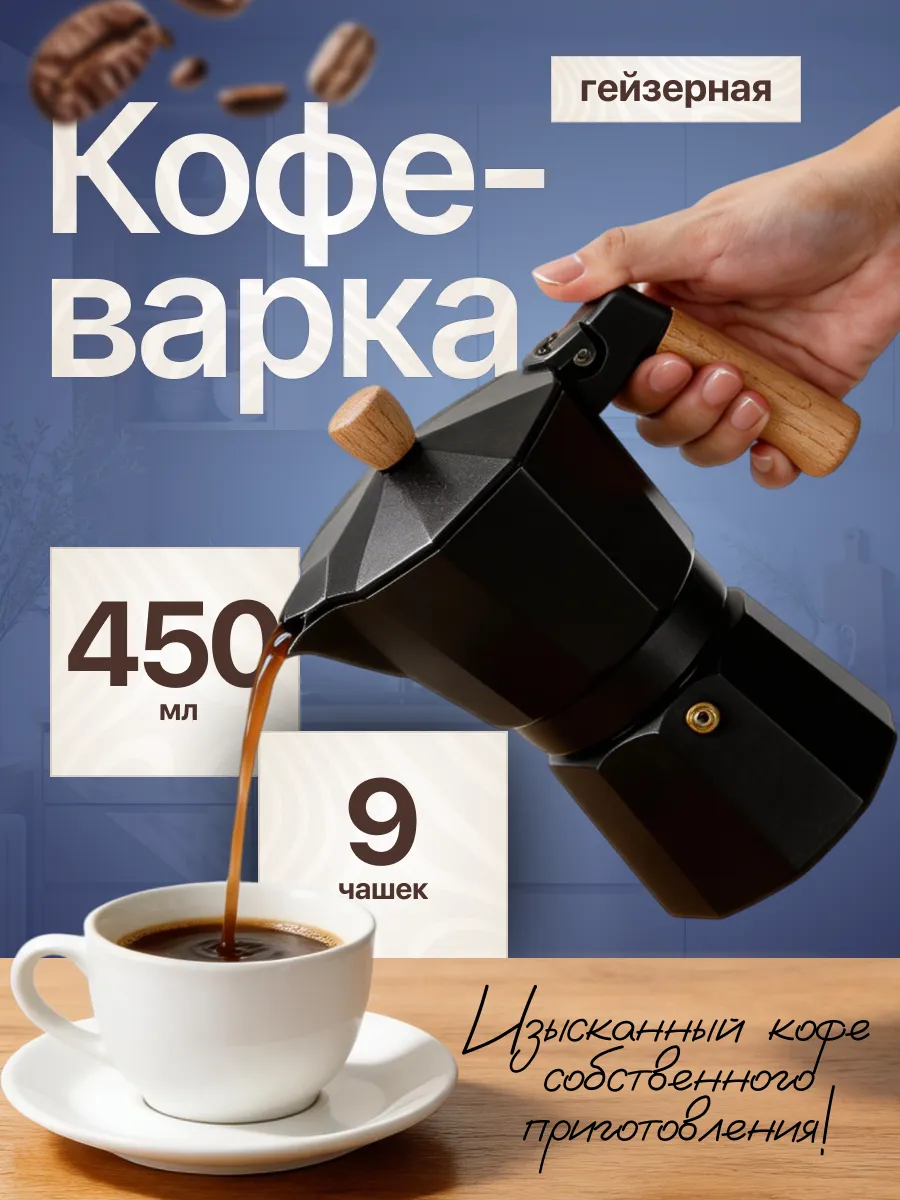 Гейзерная кофеварка 450 мл
